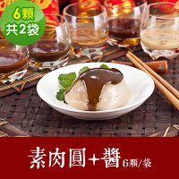 樂活e棧 素食年菜 素肉圓+醬6顆x2袋-全素