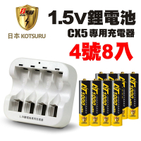 【日本KOTSURU】8馬赫 4號/AAA 恆壓可充式 1.5V鋰電池 8入+CX5專用充電器