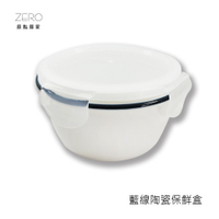 ZERO原點居家 簡約藍線-保鮮盒（中）500ml 保鮮碗 家用陶瓷保鮮盒