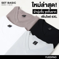 Yuedpao เสื้อยืดคอวี ผ้านุ่มใส่สบาย ไม่ย้วย ไม่หด ไม่ต้องรีด เสื้อยืดสีพื้น - Set Basic [ใหม่ล่าสุด]