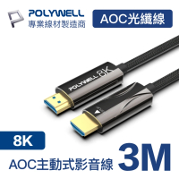 【POLYWELL】HDMI AOC光纖線 2.1版 3M