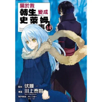 【momoBOOK】關於我轉生變成史萊姆這檔事 14(電子漫畫)