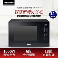 【現折$50 最高回饋3000點】        Panasonic 國際牌 32L 變頻微電腦微波爐 NN-ST65J