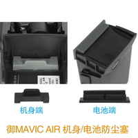 適用于dji大疆御MAVIC AIR機身電池防塵塞硅膠保護套保護蓋無人機