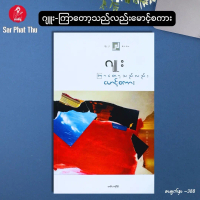 ဂျူး - ကြာတော့သည်လည်းမောင့်စကား (မြန်မာဝတ္ထု) ဆရာမဂျူးစာအုပ်များ นิยายพม่า Kyar Tot The Lal Maung Sa