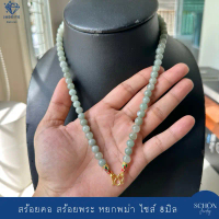 สร้อยคอหยกพม่า หยกเขียว สร้อยพระ ตะข้อM หยกแท้ หยกพม่า 8mm หัวจวดทอง3ไมคอล เลือกความยาวได้ 8RS-LG-40