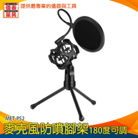 【儀表量具】廣播必備角架 電容式麥克風架 唱歌 桌上型麥克風架 防風網 防噴音 麥克風防噴罩 MET-PS2 防噴罩