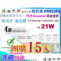 【PHILIPS飛利浦】燈管 T5．21W TL5高效率三波長省電燈管 亞洲製 團購15入 清倉售完為止【燈峰照極】