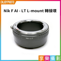 [享樂攝影]Nik F AI AF AI-S 鏡頭-L-mount LUMIX S SL轉接環 Panasonic全片幅相機 LT S1R S1 SL2 CL TL2