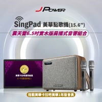 JPOWER 杰強 SingPAD 美華平板歡唱組+6.5吋實木重砲版(美華平板 一年序號 震天雷 6.5吋 實木重砲)
