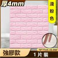 防水防撞自粘3d立体牆貼(厚4mm)(淺粉色 強膠款 1片裝) 