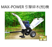 [ 家事達] MAX-POWER 本田引擎式碎木(枝)機 特價-