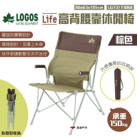 日本LOGOS Life高背腰靠休閒椅棕色 LG73173068 輕便椅 摺疊椅 收納椅 悠遊戶外