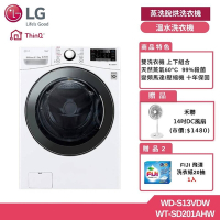 LG樂金 13公斤 WiFi 蒸氣洗脫烘滾筒洗衣機+2公斤溫水洗衣機 贈基本安裝 WD-S13VDW+WT-SD201AHW (獨家送雙好禮)