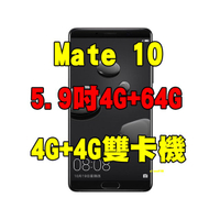華為huawei mate10 4+64g 空機 5.9吋4G+4G雙卡機自取電聯