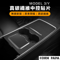 【玉米爸特斯拉配件】中控盒保護貼(Tesla Model3/Y特斯拉 真碳纖維 中控保護貼 保護貼 保護蓋)