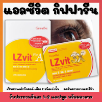 (ส่งฟรี) LZvit 3X แอลซีวิต พลัสเอ วิตามิน สูตรใหม่ เข้มข้นกว่าเดิม 3 เท่า