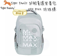 帝安諾 實體店面 - Tiger Family MAX 系列超輕量護脊書包Pro 2 - 珍珠綠 小學書包【APP下單享4%點數】