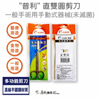 "普利"多功能不鏽鋼剪刀 (未滅菌)-直雙圓剪刀 醫療剪刀 不鏽鋼材質