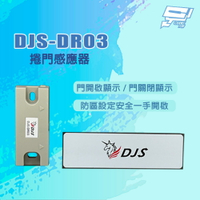 昌運監視器 DJS-DR03 門開啟/關閉顯示 捲門感應器 可搭配DJS-SD001Pro使用