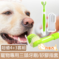 【DOG狗東西】寵物貓狗專用清潔三頭牙刷/矽膠指套 超值4+3套組