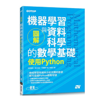 圖解機器學習與資料科學的數學基礎：使用Python