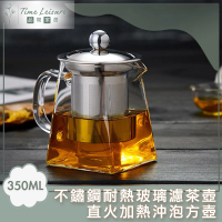 【Time Leisure 品閒】不鏽鋼耐熱玻璃濾茶壺/直火加熱沖泡方壺 350ml