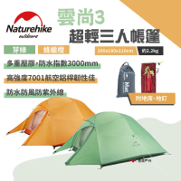 【Naturehike】超輕三人帳篷 雲尚3+地席_升☆款(悠遊戶外)