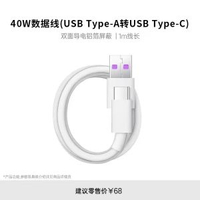 66W超級快充66W快充6A充電線器充電線Type-c適用華為mate40p-官方正品【40W超級快充線】1.0米★單條裝 均碼