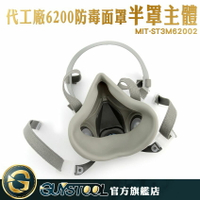 GUYSTOOL 防毒面罩 半面罩 噴漆 化工 農藥 塵霾 知名大廠代工廠生產 ST3M62002 防毒面具 半面罩