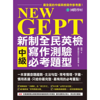 【momoBOOK】NEW GEPT 新制全民英檢中級寫作測驗必考題型(電子書)