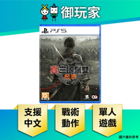 【御玩家】PS5 真・三國無雙 起源 無雙 中文一般版