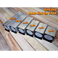 COD ฮีทซิ้งท่อ3x4นิ้ว,3x5นิ้ว,3x6นิ้ว,3x8นิ้ว Heat sink รุ่น 036A แผ่นระบายความร้อน ลงกล่องแอมป์ขนาด