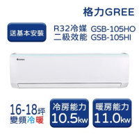 【家電速配 GREE 格力】GSB新時尚系列 16-18坪 變頻冷暖分離式冷氣 2級 GSB-105HO/GSB-105HI
