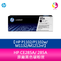 HP CE285A/ 285A 原廠黑色碳粉匣 適用HP P1102/P1102w/M1132/M1212nf【APP下單4%點數回饋】
