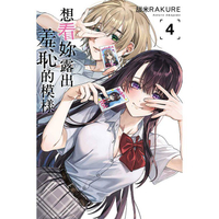 想看妳露出羞恥的模樣 04