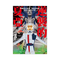 機動戰士鋼彈 逆襲的夏亞 貝托蒂嘉的子嗣（０５ ）