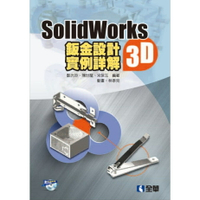 姆斯 SolidWorks2015 3D鈑金設計實例詳解(附動畫光碟) 鄭光臣 全華 9789864636167 華通書坊/姆斯