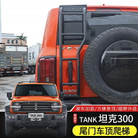 側梯 行李架 坦克300尾門爬梯適用于Tank坦克300改裝車頂平臺行李架攀爬梯配件~【爆款】