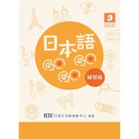 日本語GOGOGO 3 練習帳 增訂版[88折] TAAZE讀冊生活
