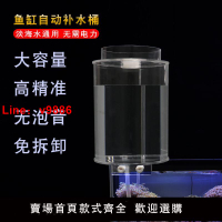 【台灣公司 可開發票】魚缸自動補水器家用背濾海水缸草缸免動力補水桶加水神器滴流桶迷