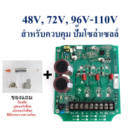 แผงวงจรควบคุม ปั๊มน้ำโซล่าเซลล์ 48V ,72V ,96V-110V ,AC/DC ใช้สำหรับปั๊มโซล่าเซลล์ Brushless Motor 3 