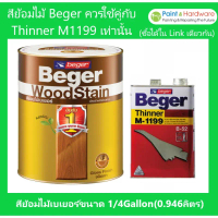 Beger สีย้อมไม้ เบเยอร์ วู๊ดสเตน ชนิดเงา | กึ่งเงา ขนาด 1/4Gallon 0.946 ลิตร คําแนะนําการขายที่ร้อนแ