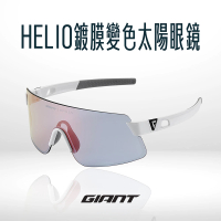 【GIANT】HELIO 鍍膜變色款太陽眼鏡