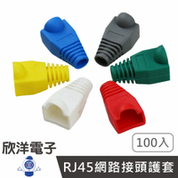 ※ 欣洋電子 ※ 水晶頭護套 CAT5E CAT6 RJ45 網路接頭護套 8P8C 顏色任選 1包100入 Cat5e護套 Cat6護套 網線保護套