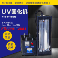【最低價】【公司貨】手提uv固化機1/2/3kw實驗室專用紫外線光固燈小型便攜式UV固化機