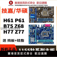 【公司貨優質服務】華碩技嘉二手LGA-1155針H61 P61 B75 Z68 Z77臺式機DDR3電腦主板