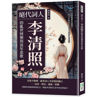 絕代詞人，李清照的亂世情懷與流年悲歌：詩詞描畫世間離合，一代才女如何在亂世中書寫生命意義