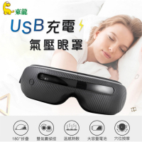 東龍USB充電式氣壓按摩眼罩 TL-1506