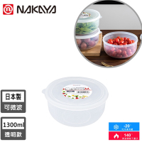 日本NAKAYA 日本製圓形透明收納/食物保鮮盒1300ML